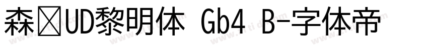 森泽UD黎明体 Gb4 B字体转换